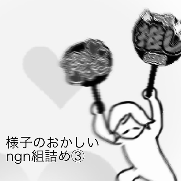 様子のおかしいngn組詰め3