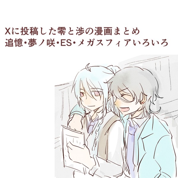 零渉まんがまとめ