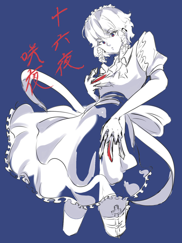 咲夜さん