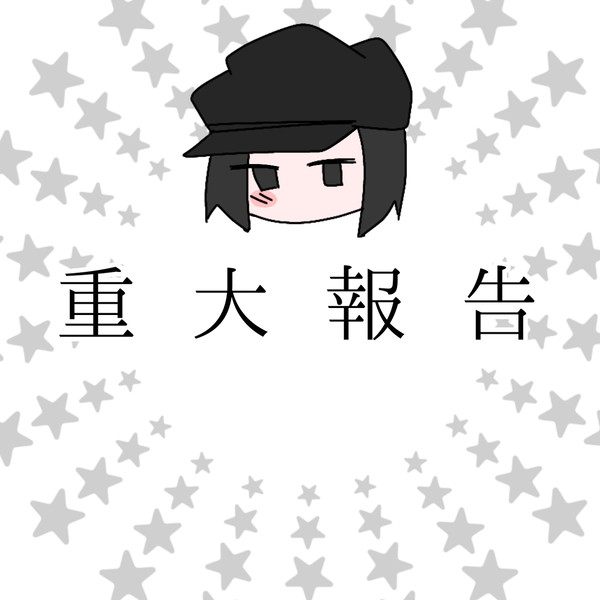 ご報告