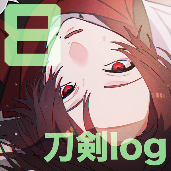 刀剣ログ8