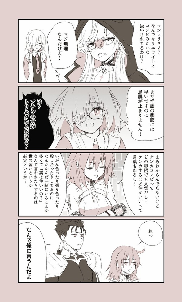 マシュとリリス