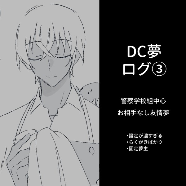DC夢ログ③