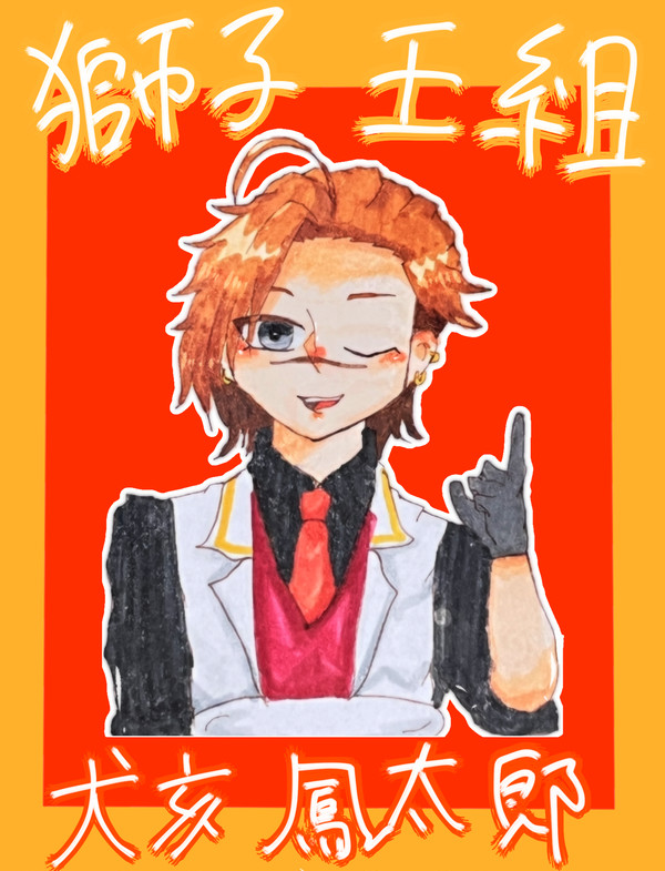 【バグ大】犬亥/獅子王組