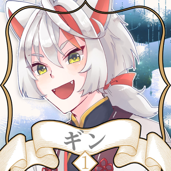 【ノルニル】ギン【第1期】