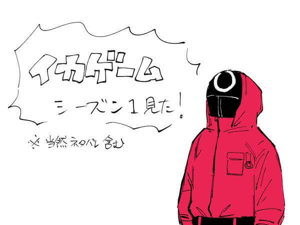 🦑ゲームシーズン1・完走記録落書き
