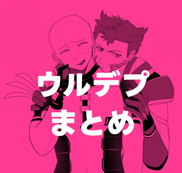 ウルデプまとめ2
