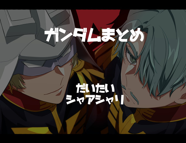 シャアシャリ+αまとめ②