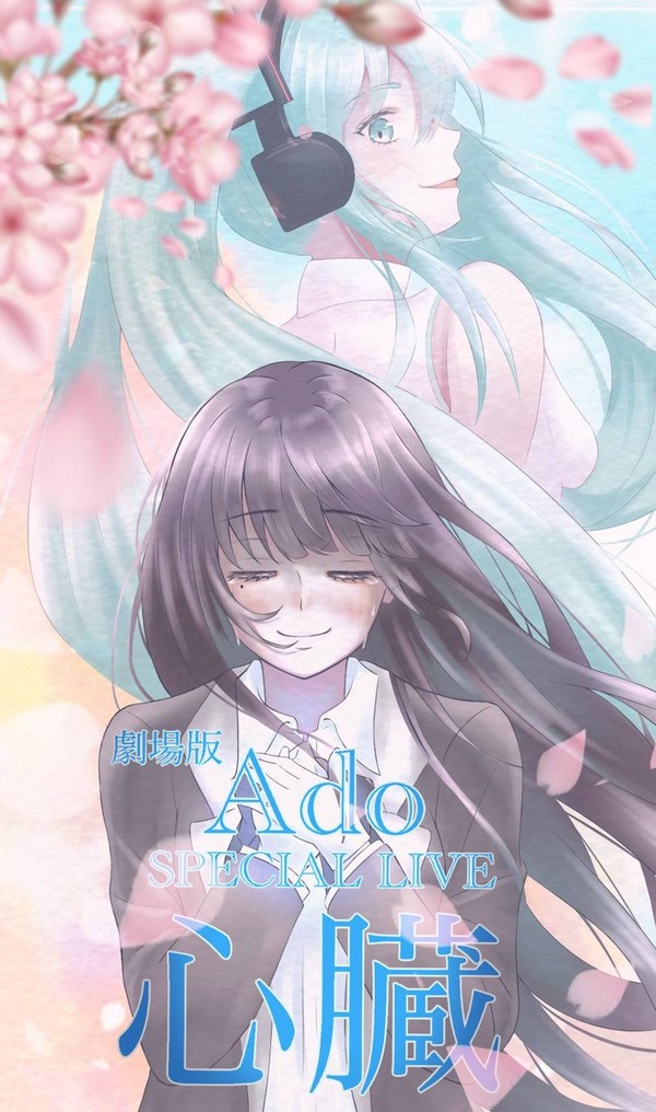 Adoファンアート「劇場版心臓」