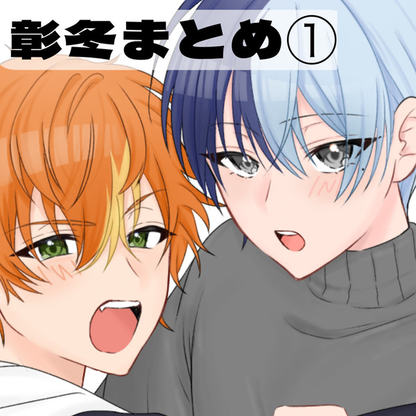 彰冬まとめ①