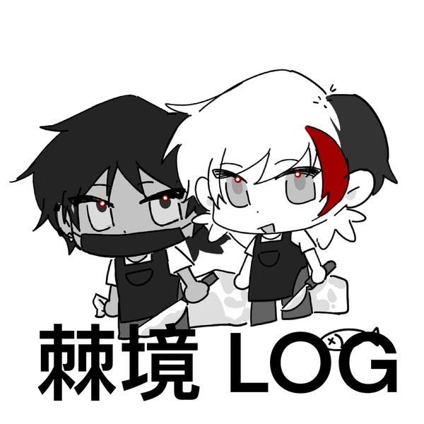 棘境 LOG3