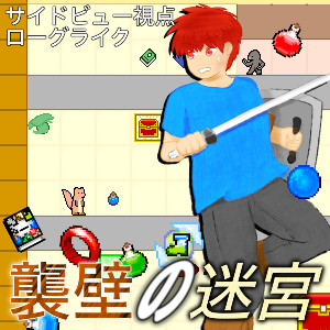 襲壁の迷宮 体験版公開