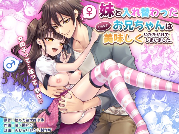 妹と入れ替わったお兄ちゃんは、そのまま美味しくいただかれてしまい
