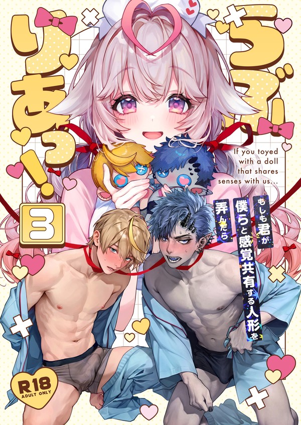 らぶりあっ!③