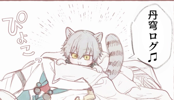 丹穹ログ