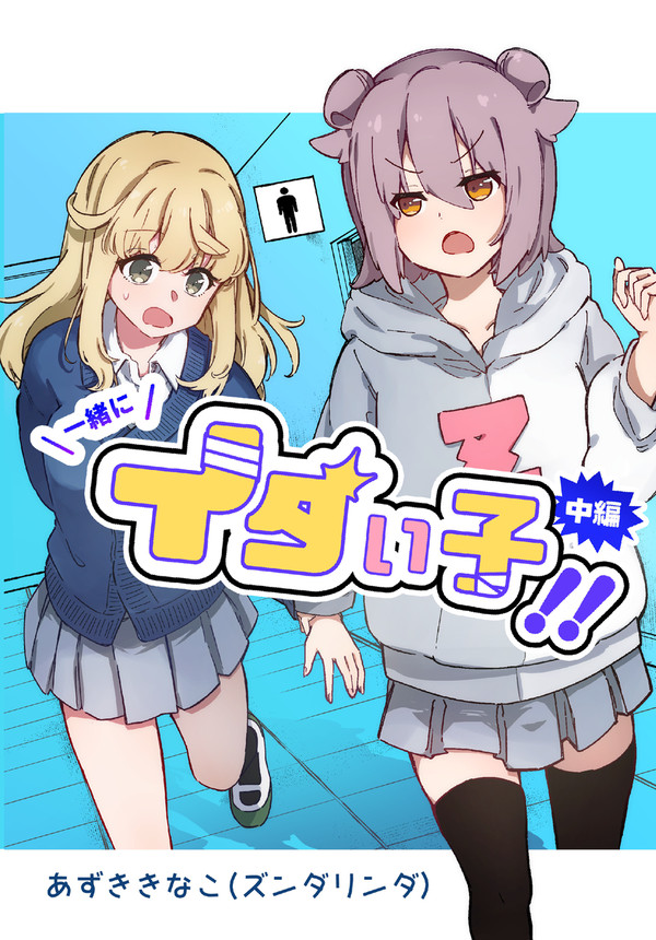 【コミティア新刊サンプル】一緒にイタい子!! 中編