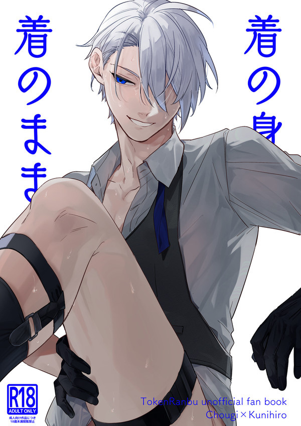 【web再録】着の身着のまま【ちょぎくに】