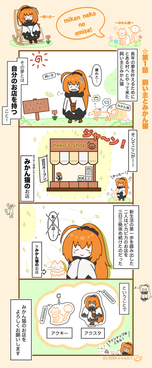 みかん猫のお店　第1話