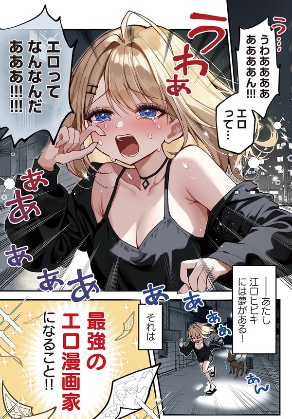 エ口漫画家志望♀が純情すぎるサキュバス♀を拾う話