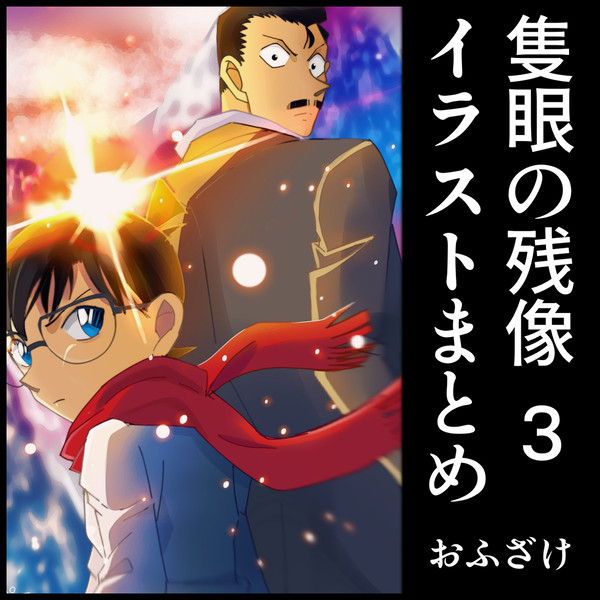 隻眼の残像イラストまとめ③