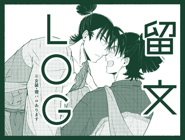 留文ログ