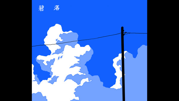 碧楽