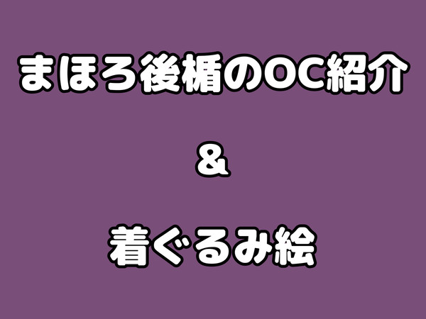 まほろ後楯のファンタジー世界で動くOC紹介&顔出し着ぐるみ披露