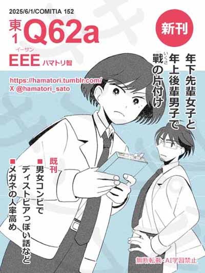 COMITIA 152 参加のお知らせ（東1 Q62a EEE）