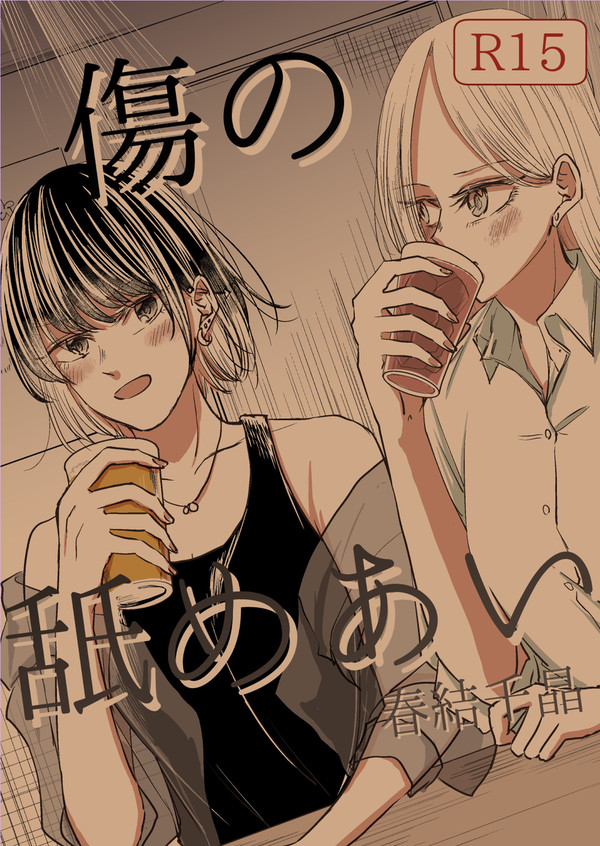 【COMITIA152新刊】傷の舐めあい