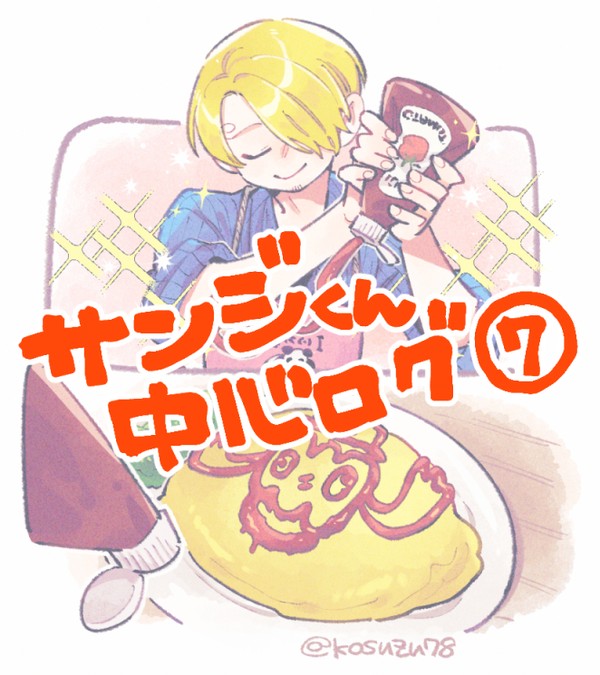サンジくん中心ログ⑦