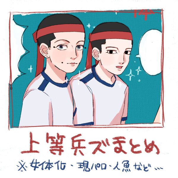 上等兵ズログ