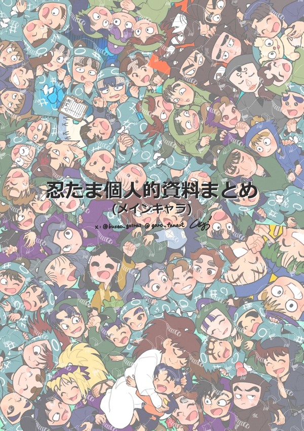 『忍たま個人的資料』