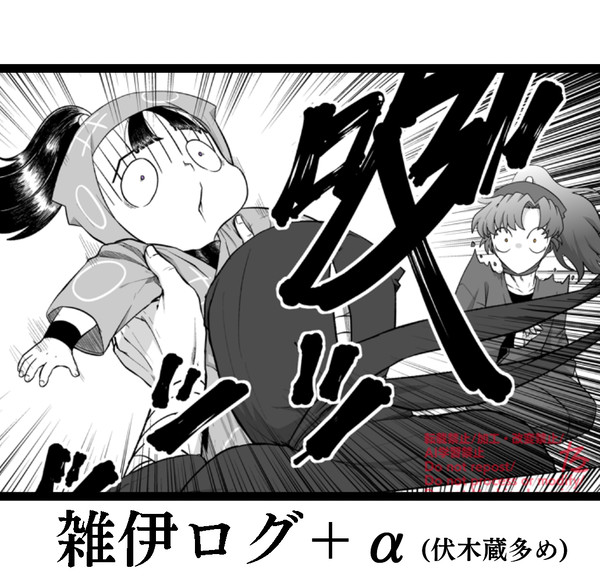 雑伊+αログ