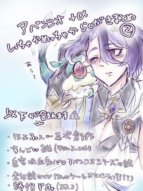 アベンシオらくがきまとめ②