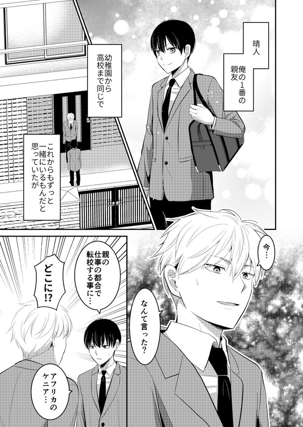 【創作BL】タイムリープで友達のケニア行きを阻止したい