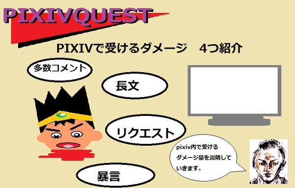 ピクシブクエスト ダメージ4段階 - 1/5