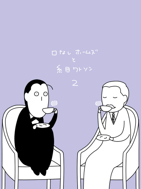 口なしホームズ2