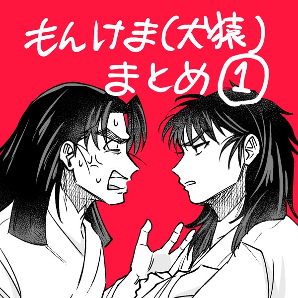 もんけままとめ1