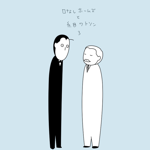 口なしホームズ3