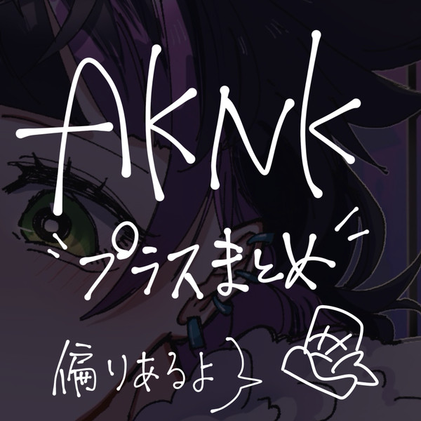 aknkプラス　まとめ