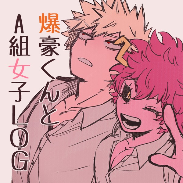 爆豪くんとA組女子LOG