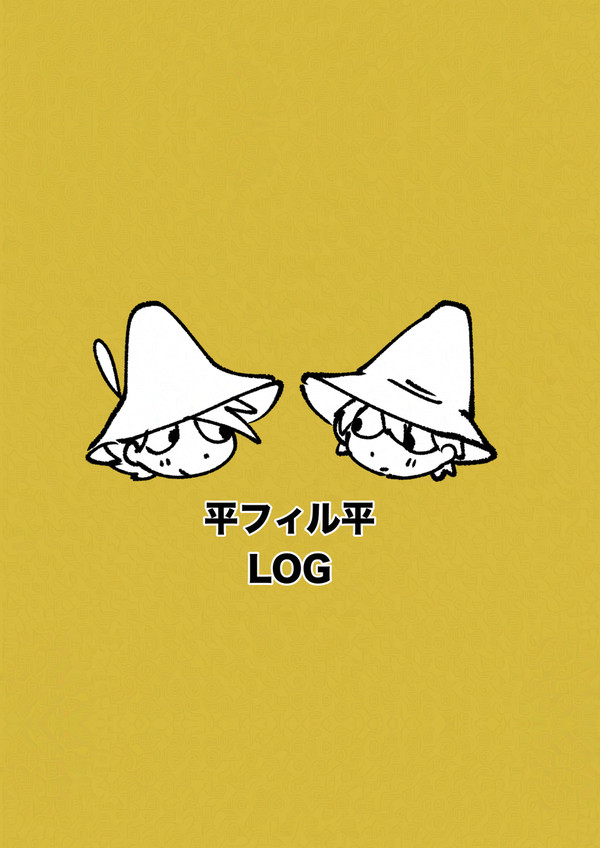 平ﾌｨﾙ平log