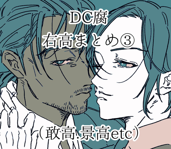 右高まとめログ③