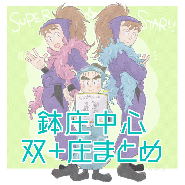 鉢庄+双忍まとめ