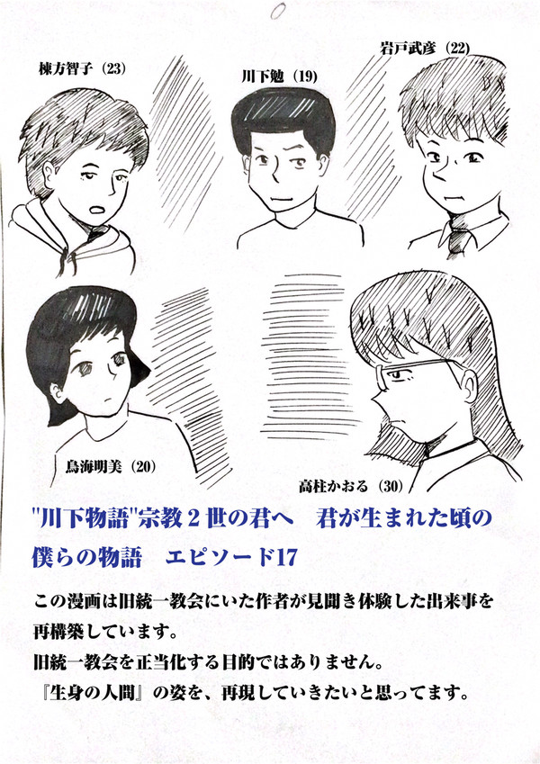 "川下物語"宗教2世の君へ 君が生まれた頃の僕らの物語17