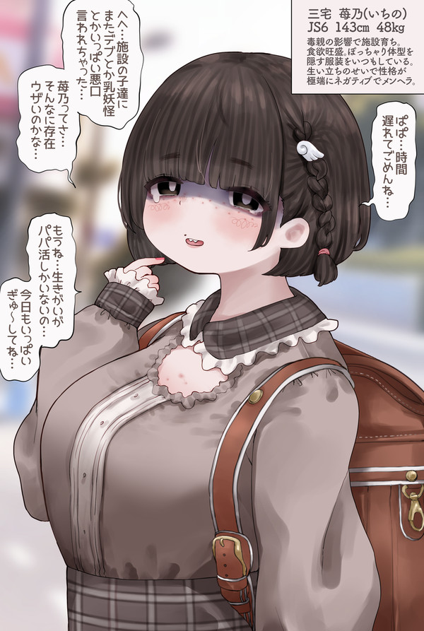 パパ活だけが生きがいの児童養護施設育ちネガティブメンヘラデブJS