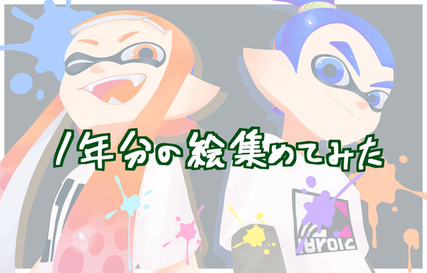 一年分の絵集めてみたvol.4