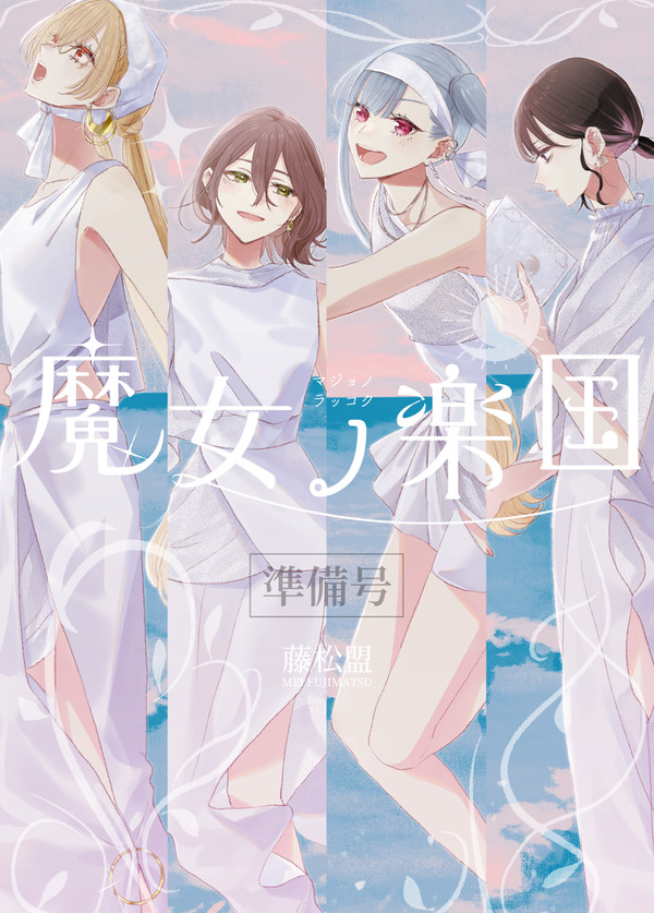【コミティア152新刊サンプル】魔女ノ楽国〈準備号〉