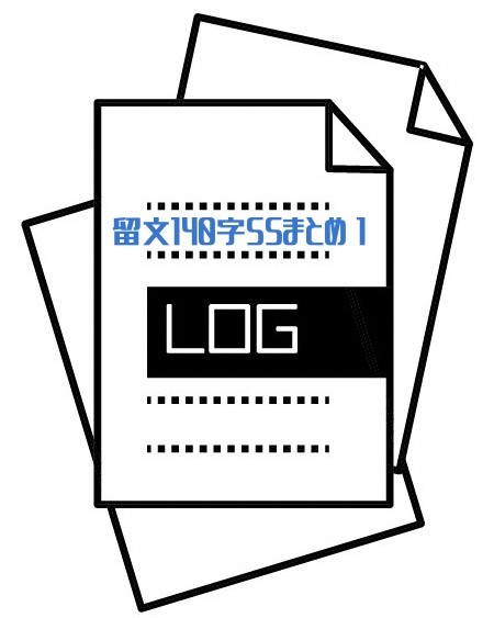 留文140字SSまとめ①