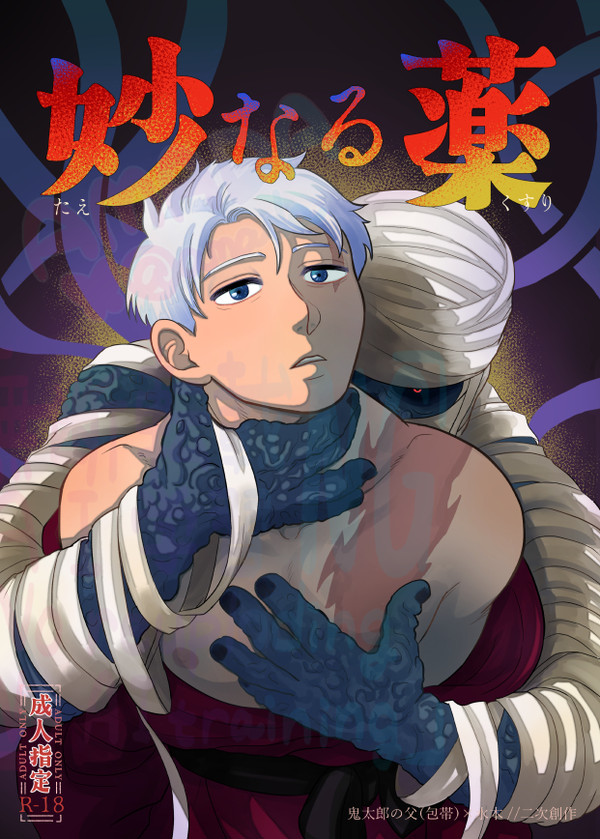 【web再録】妙なる薬